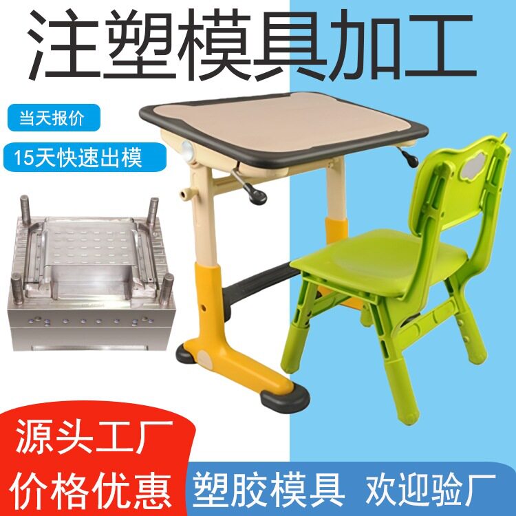 厂家直销课桌椅面板模具补习班升降课桌椅注塑模具课桌椅配件模具