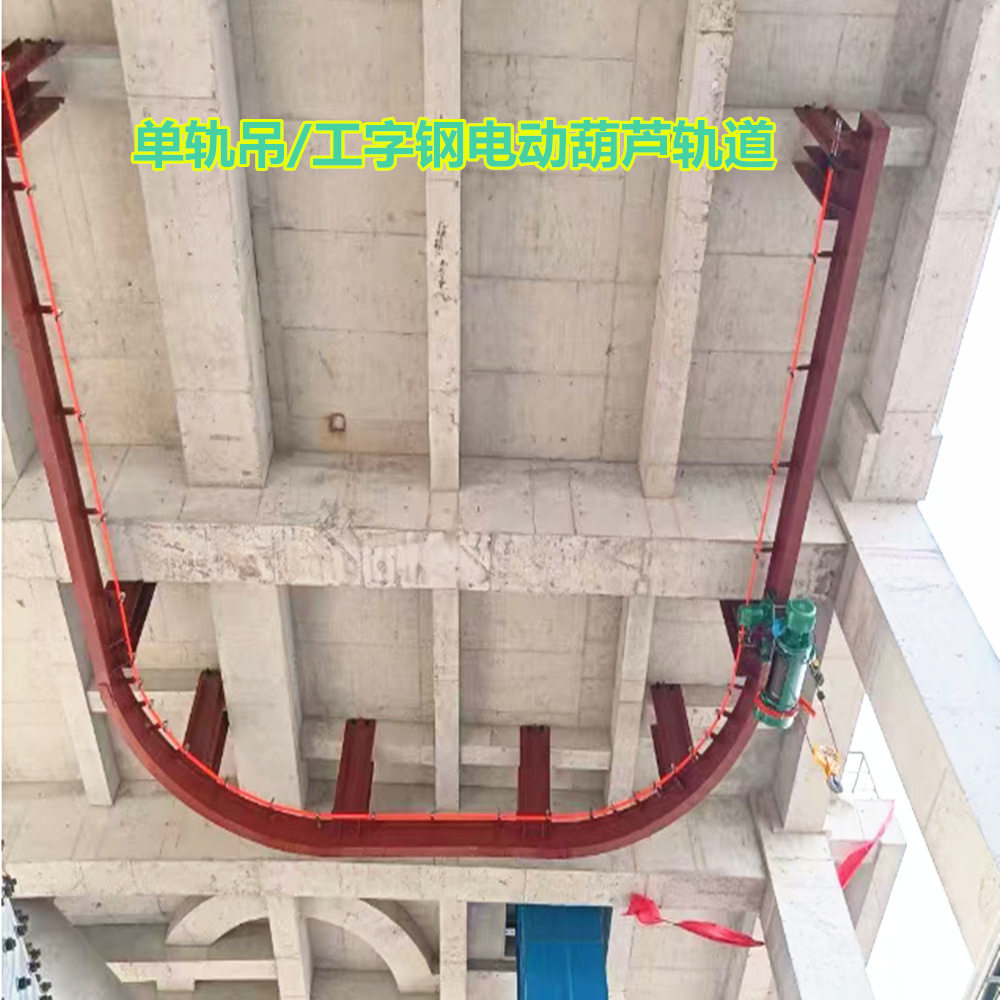 电动葫芦轨道工字钢单轨吊电动葫芦电动单轨吊车弧形工字钢轨道