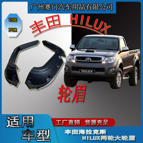 丰田HILUX专用加宽加厚轮眉