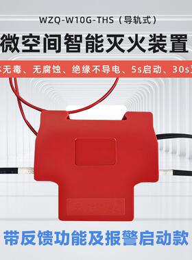 吞火微空间智能灭火置带灭反馈报警款配WZQ-W10G电箱兽自动火贴非