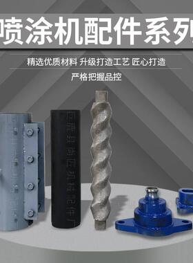 ZFO涂定涂子转子ST38真0接头砂石漆料砂浆喷涂机螺杆橡胶套喷专用