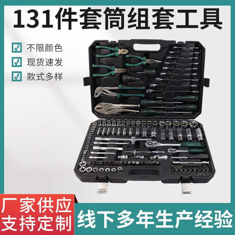 131件快速棘轮套筒扳手套装