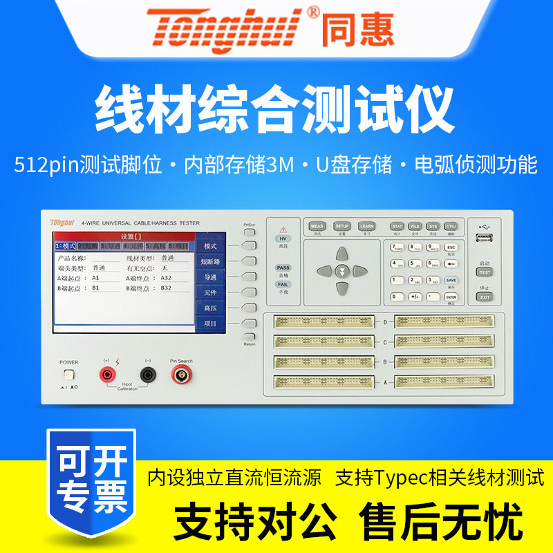 同惠线材综合仪TH8603-4线束线缆导通瞬通瞬断短路仪