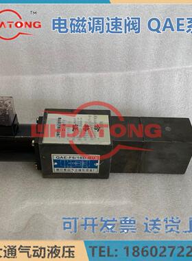 电磁调速阀QAE-F6/10D-BU浙江象山东方液压设备厂QAE-F6/10D-AU