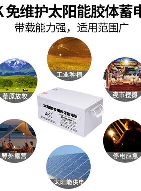 AK太阳能蓄电池12V1电00/150/200ah容家470用胶体维护免充电大量