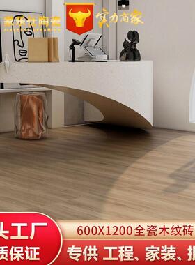 柔光全瓷仿木纹瓷砖06X1200600X1200客厅卧室商地0砖铺服装奶茶店