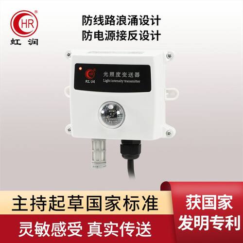 虹润光照度传感器测量温室大棚光照强度检测仪RS485变送器MT30