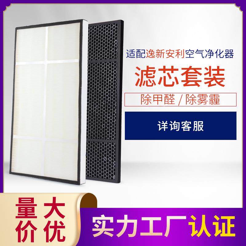 适2芯配安利逸空气净化器新过滤网HEPA+活HEPA+活性炭除醛除PM.5