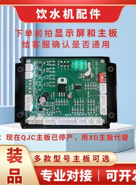 奇进主板307G/306G XDK19商用饮水机主板603T显示屏220V38V继电器