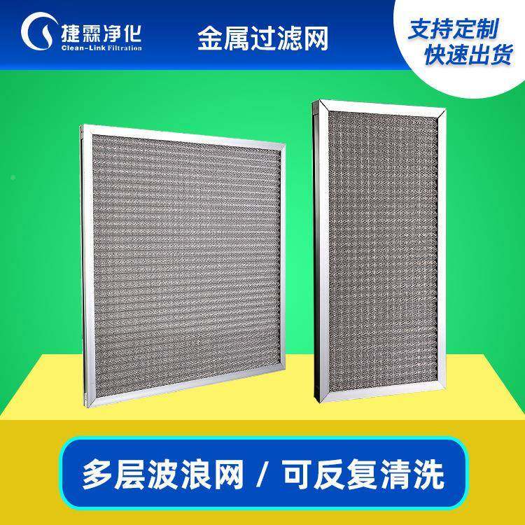 304不钢锈丝网初效过滤网可多层波浪网清洗防尘油雾金属过滤MKN铝