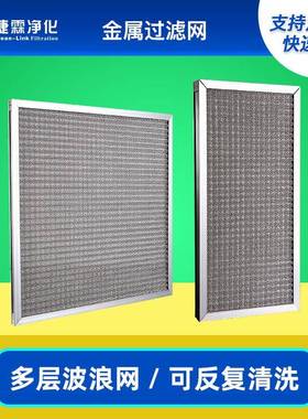 304不钢锈丝网初效过滤网可多层波浪网清洗防尘油雾金属过滤MKN铝