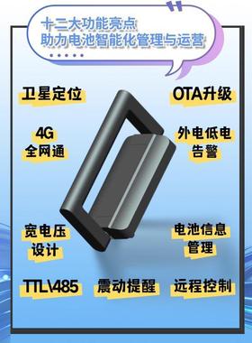 G4容提手GPS定位器远程电池管理ES-C04系统CBMS保护板兼换电柜ES-