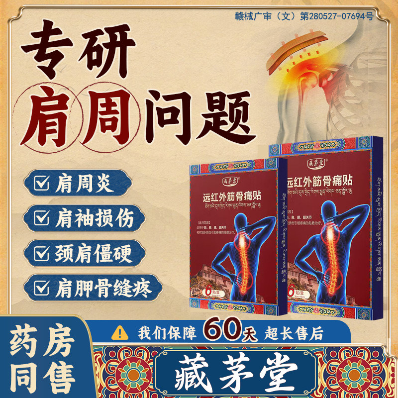 藏茅堂颈椎病专用贴膏药贴肩周炎富贵包肩颈酸肿压迫脑供血理疗贴