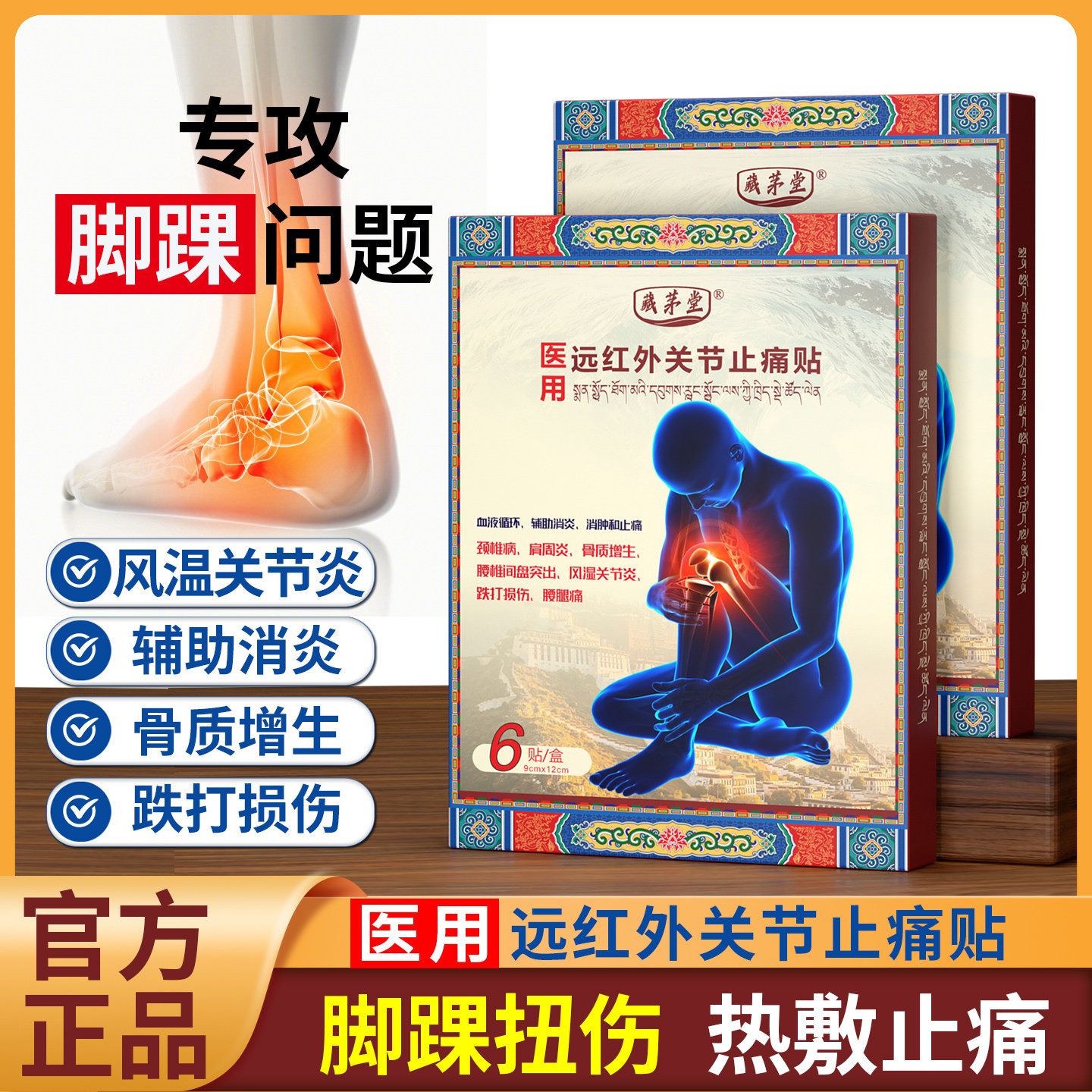 藏茅堂医用脚踝扭伤膏药贴