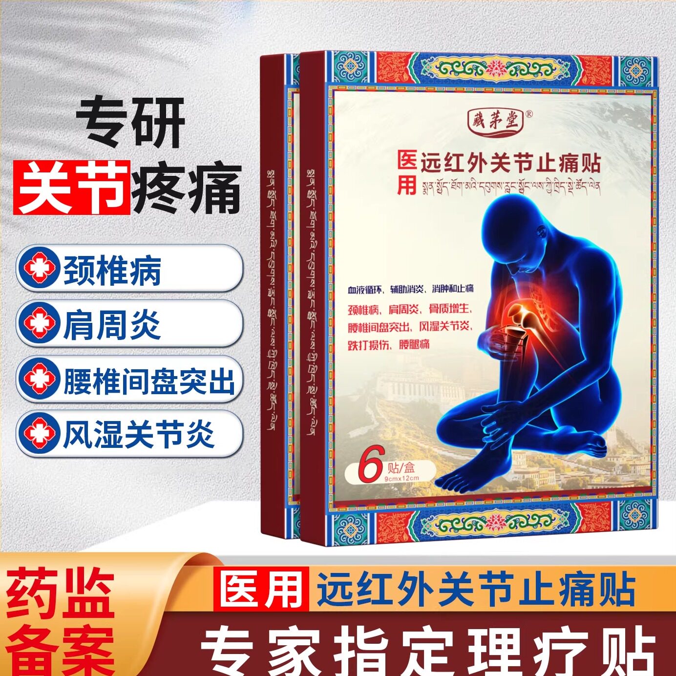 藏茅堂医用远红外关节止痛膏药贴
