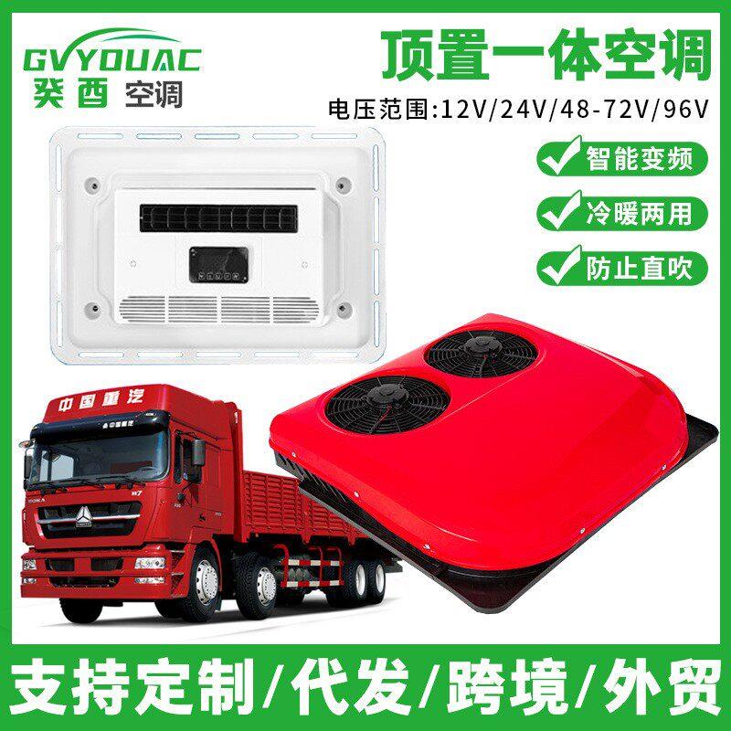 大货车驻车空调x900制冷车载12V空调24V收割机汽车变频挖掘机铲车