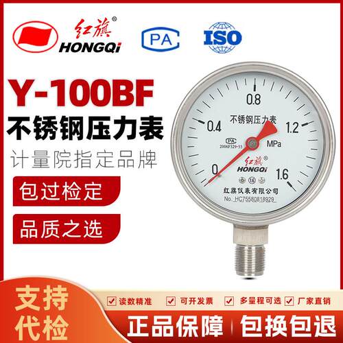 红旗仪表全不锈钢压力表Y-100BF耐高温耐腐蚀酸碱 气压表 水压表