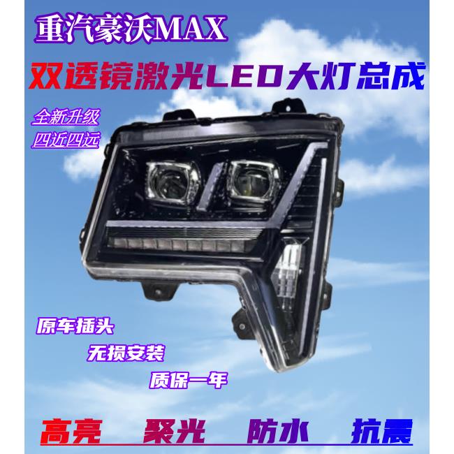 重汽豪沃MAX前大灯总成超亮LED双透镜流水转向前照灯原厂配件改装