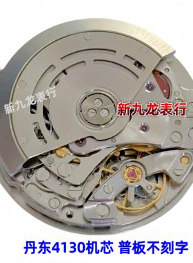 手表机芯配件 丹东4130机芯 普版不刻字 六针全自动机械机芯 全新