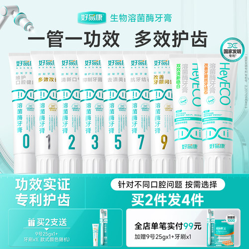 好易康溶菌酶牙膏家庭装