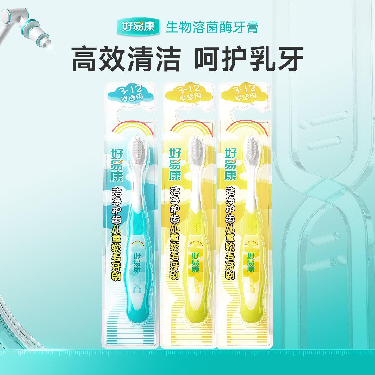 好易康儿童牙刷宝宝换牙期软毛口腔清洁乳牙护齿洁净牙刷3-6-12