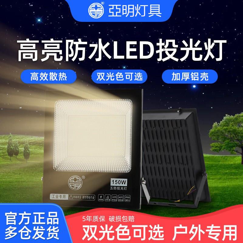 亚明led投光灯射灯室外防水强光超亮工厂车间暖光探照照明户外灯图片