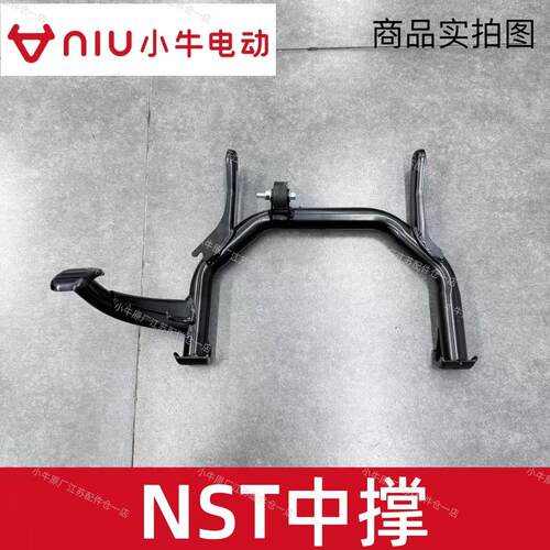 小牛电动车NST原厂原装中撑中脚撑大脚撑中撑支架原厂件中撑支架