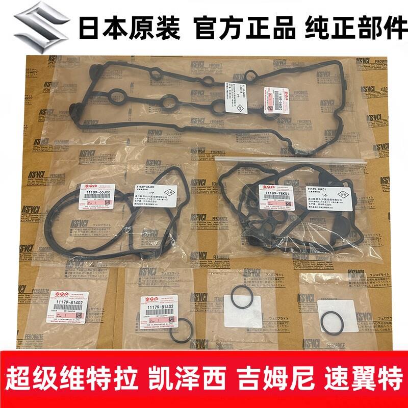 适用铃木超级维特拉凯泽西吉姆尼引擎气门室盖垫缸垫密封垫原厂