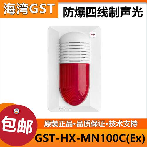 GST-HX-MN100C(Ex)防爆声光火灾报警器 海湾品牌全新正品二总线声