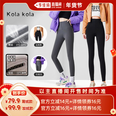 【李佳琦直播间】kola kola打底裤冬季收腹显瘦加厚高腰鲨鱼裤