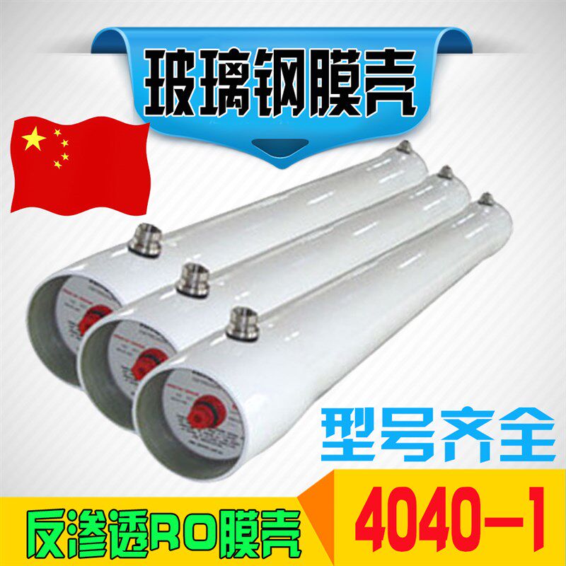 玻璃钢膜壳8040 4040反渗透2540膜壳8寸4寸RO膜壳反渗透膜壳123芯