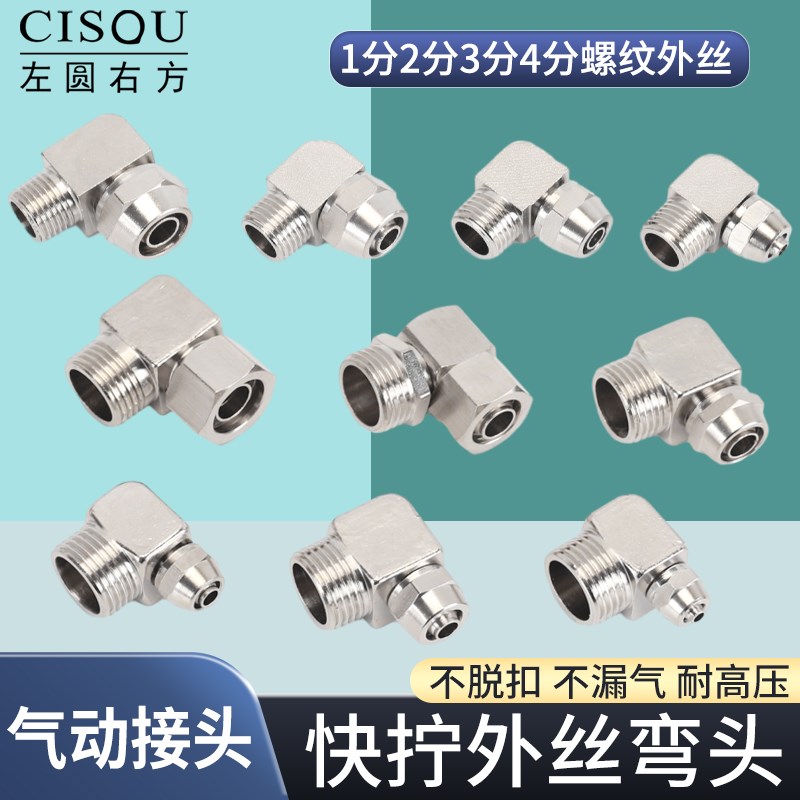 CISQU左圆右方铜镀镍快速接头1分/2分/3分/4分快拧外丝弯头接头