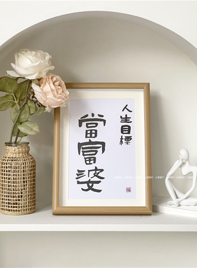 温柔且坚定知足而上进新中式励志书法字画摆件木质桌面装饰摆台画