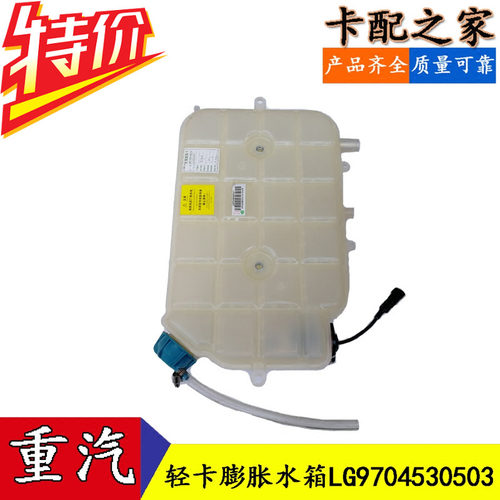 适配中国重汽豪沃轻卡膨胀水箱 副水箱LG9704530503配件