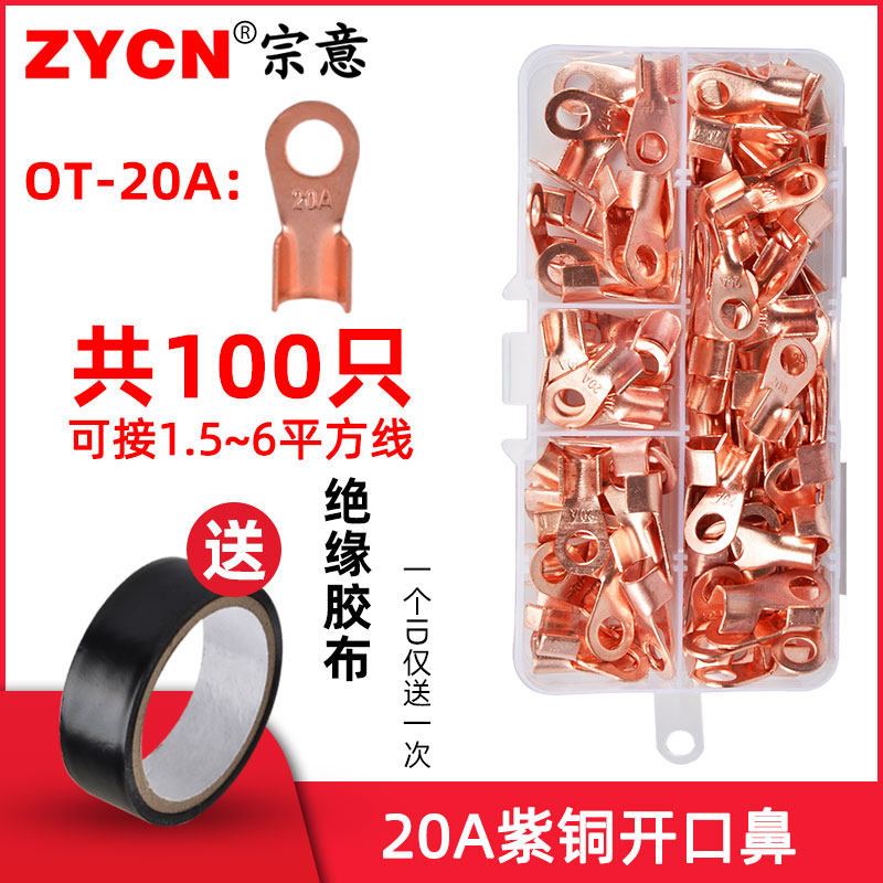 OT紫铜开口鼻压线鼻子线鼻子 铜接头接线端子铜线耳20A盒装 100只