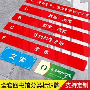 亚克力图书馆分类学校书架读书室标签贴类目提示牌图书馆标识牌图