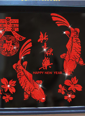 年年有余鱼窗花纸玻璃贴2026马年新年装饰品墙贴纸福字门贴可移除