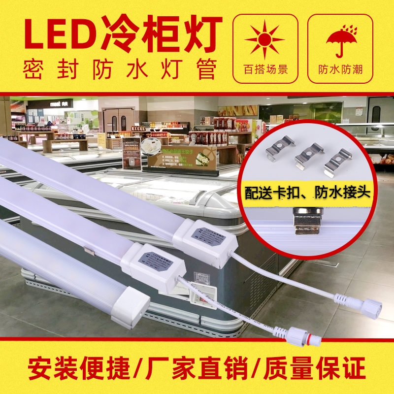 LED冷柜照明灯冰柜防水灯冰箱灯展示柜灯 220V风幕柜饮料柜卤肉灯