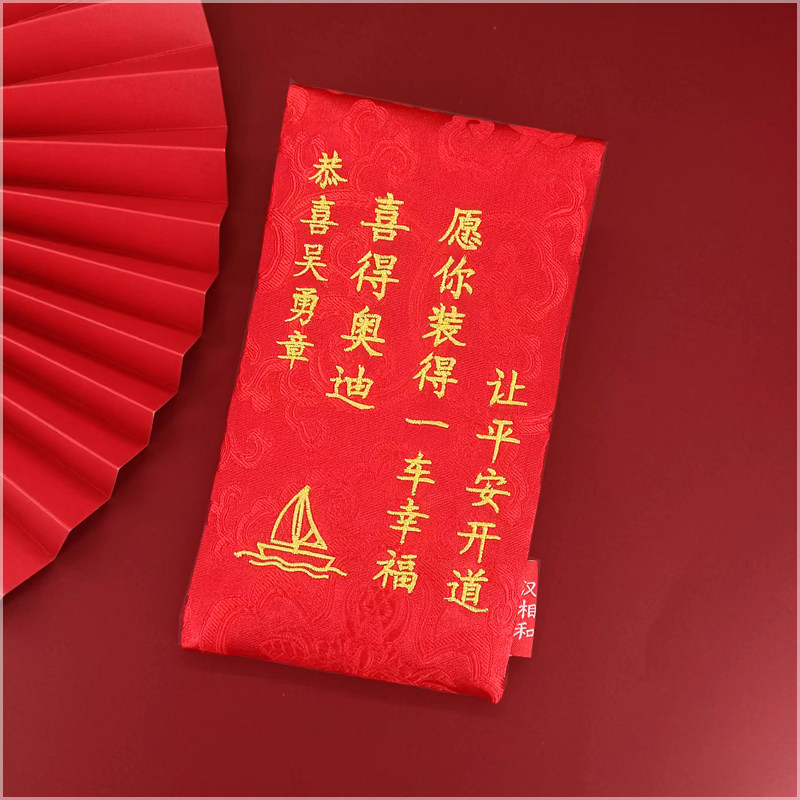 喜提新车红包袋定制绣字祝福万元布艺2023乔迁搬家创意利是封新品,节庆用品/礼品,红包/利是封,淘宝优惠券,粉丝福利购,淘宝优惠卷