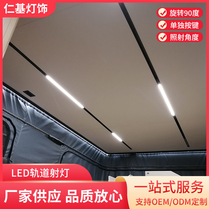 游艇内饰照明轨道灯房车灯条款磁吸轨道智能灯表装改装车照明壁灯