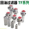 过滤器TF-40*100L-Y TF-40*180L-Y TF-25*180L-Y TF-40*80L-Y