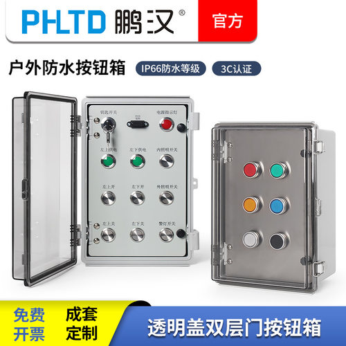户外防水按钮控制箱内双层透明门开关盒急停启动停止自复位接线盒