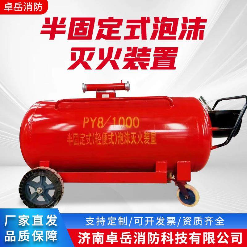 Y半固定式泡沫灭火ZY036装置P移4PY8泡沫罐推车式动式泡灭沫火装