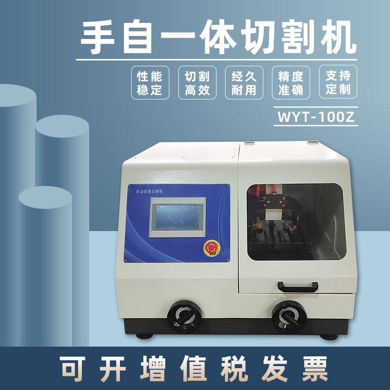 蔚仪WYT-100Z全自动金相切割机
