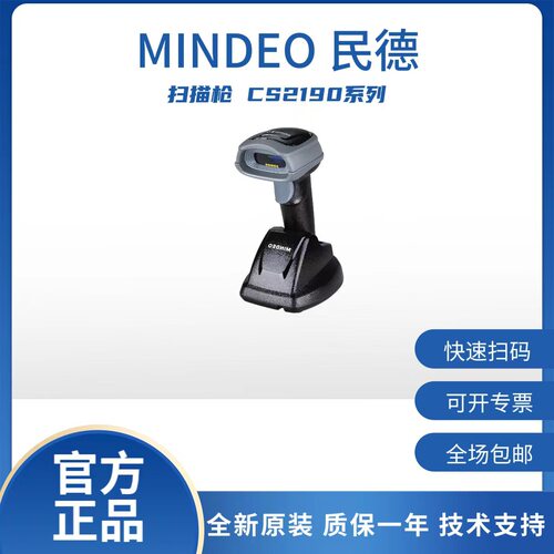 民德CS2190系列无线条码扫描器