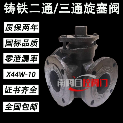 旋塞阀X44W-10铸铁三通法兰旋塞阀启闭阀铸铁旋塞阀三通旋塞DN50