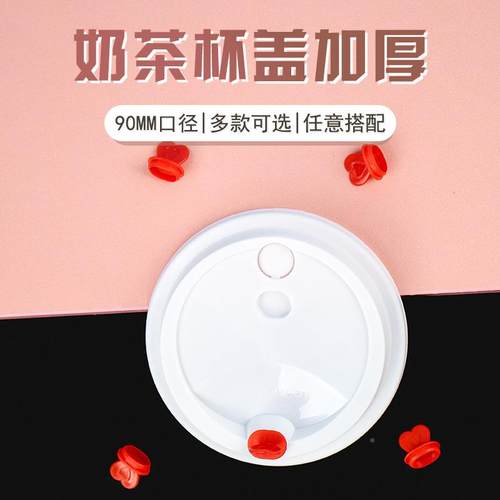奶盖茶次杯一性杯盖注塑杯盖90口径加盖厚盖红心连体防漏鸭舌分体
