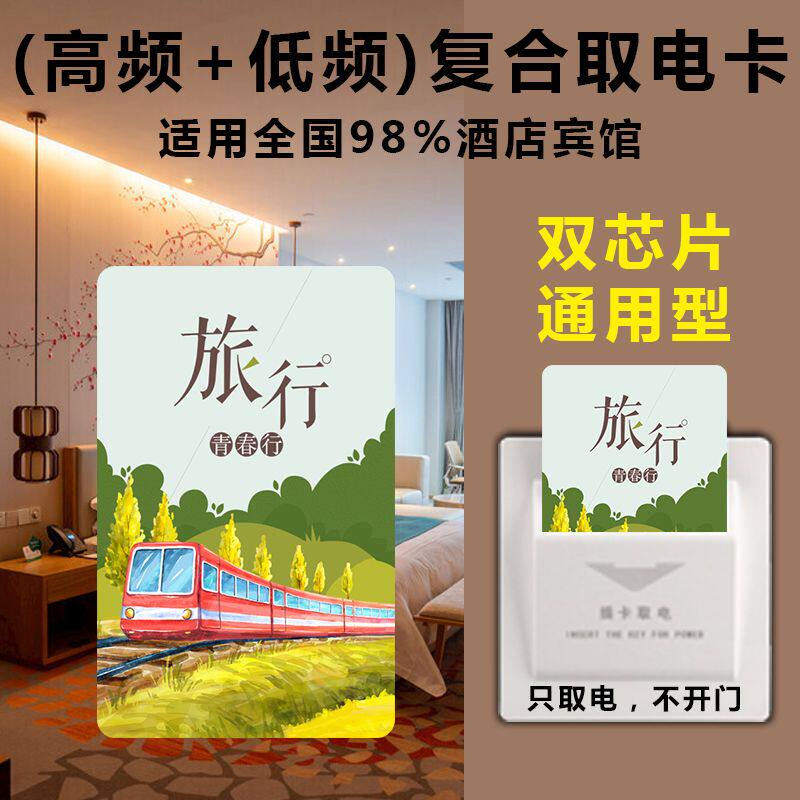 通用型酒店万能取电卡复合宾馆房间旅店插电住店感应卡高低频电卡