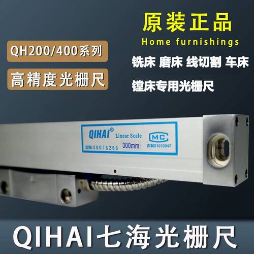 七海光栅尺电子尺QH200光栅数显尺铣床磨床光栅尺TOP20数显表读头