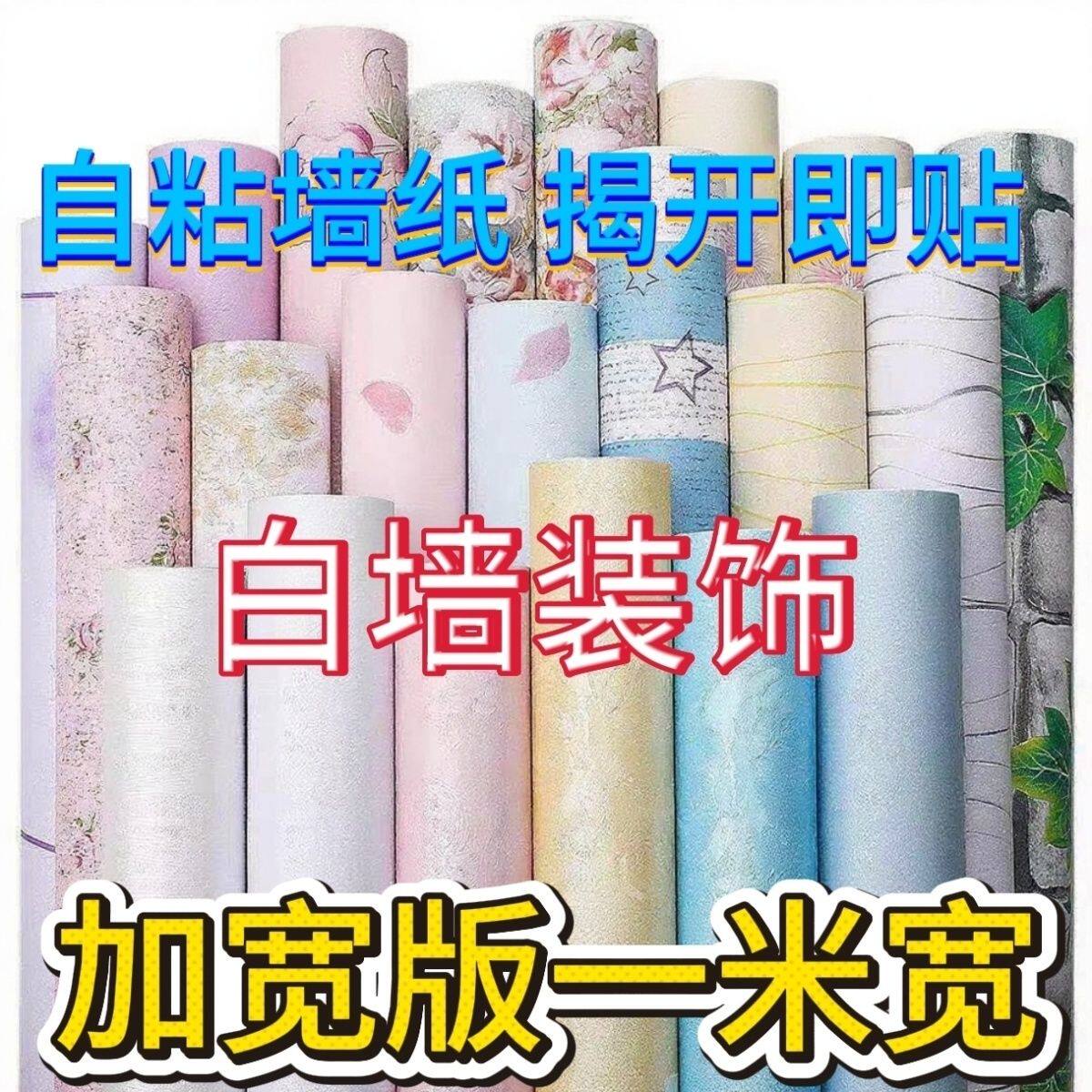 一米宽100米大卷自粘墙壁纸防水卧室房间温馨宿舍家用自贴PVC贴纸